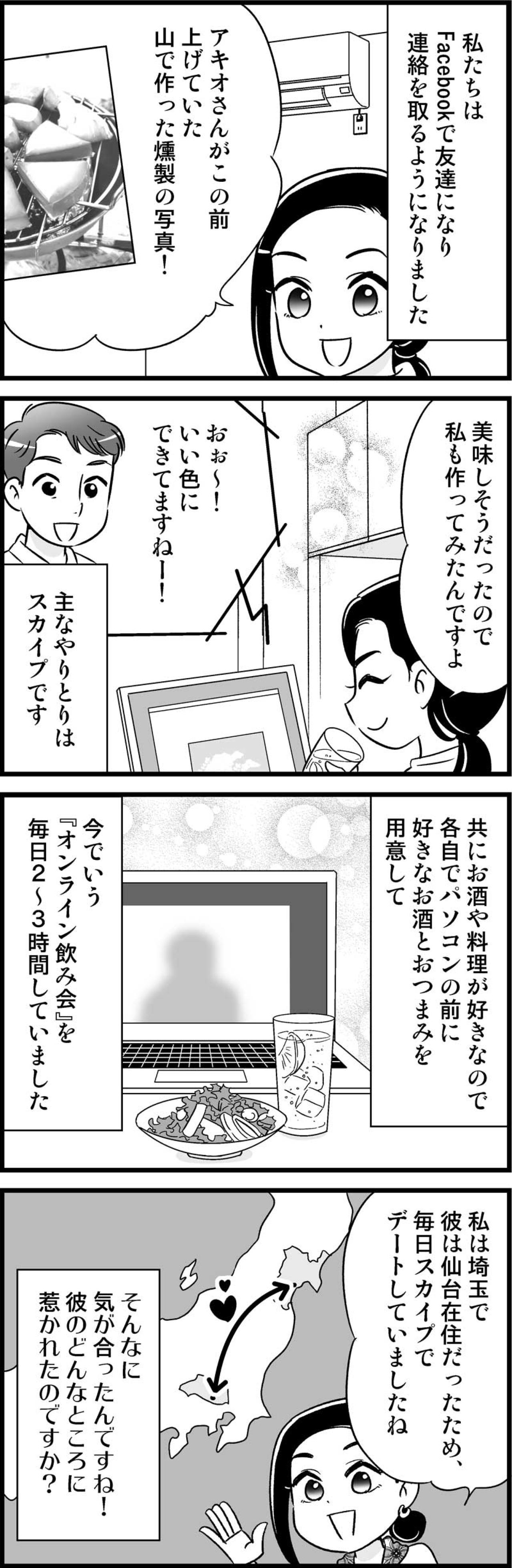 SNSで始まる恋だからこそ「先入観をもたずにできた」コトとは？【オトナ婚#128】（画像2）