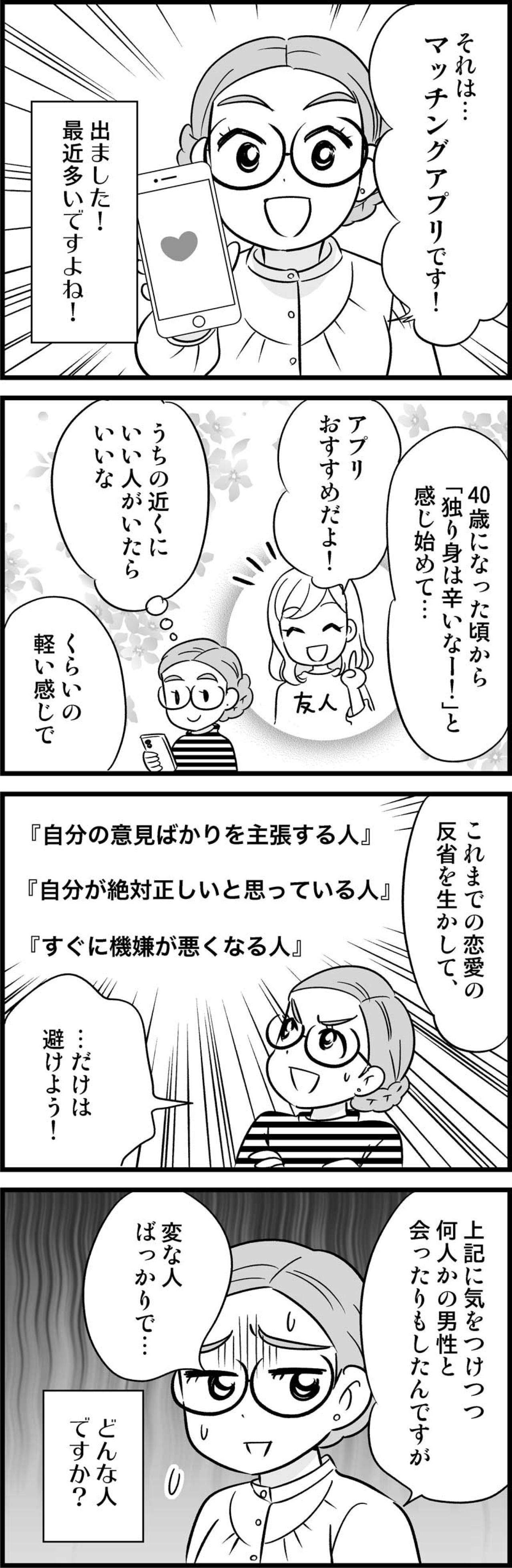 もう限界！マッチングアプリで遭遇した「変な男」たちの衝撃実態【オトナ婚#132】（画像2）