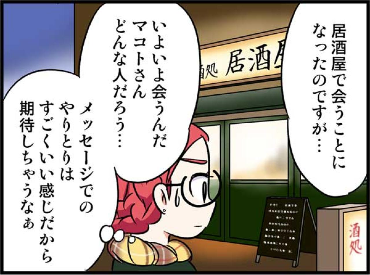 アプリで知り合った48歳の彼との初デート。なのに思わぬアクシデントが！？【オトナ婚#134】