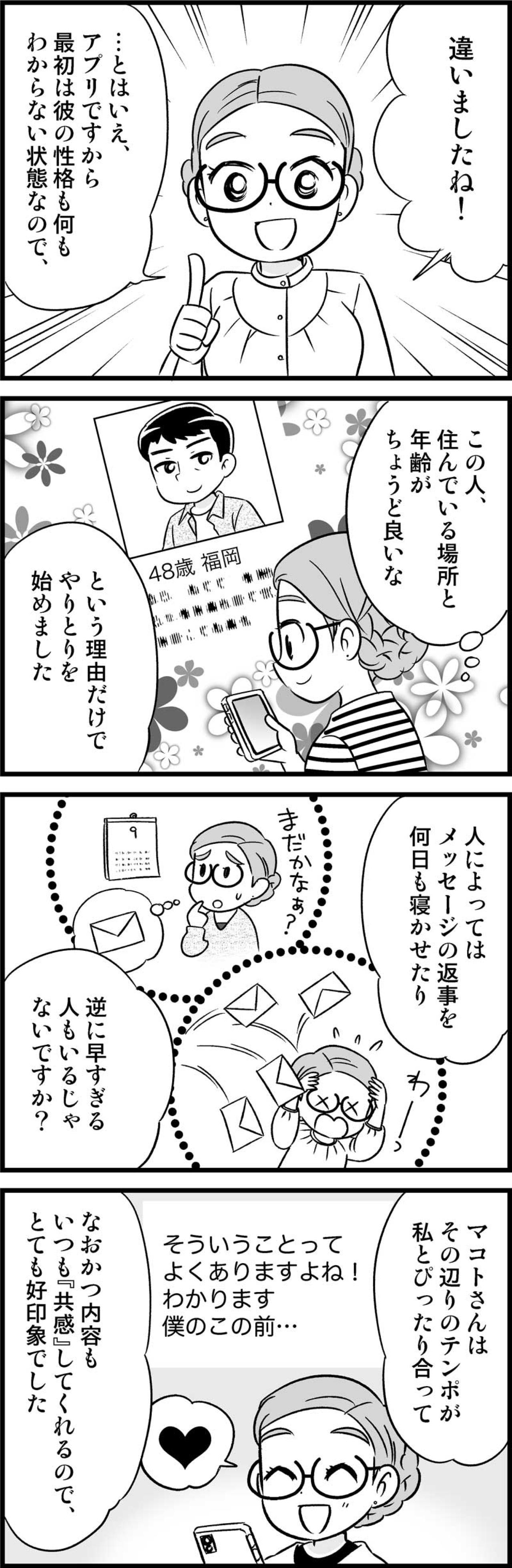 「住んでいる場所と年齢だけ」で連絡したけど、知れば知るほど惹かれていって…【オトナ婚#133】（画像2）
