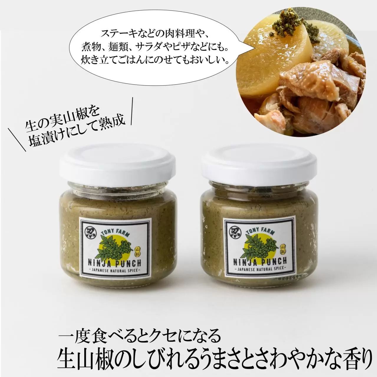 熟成ニンジャパンチ山椒胡椒2瓶セット | ゆうゆうtime