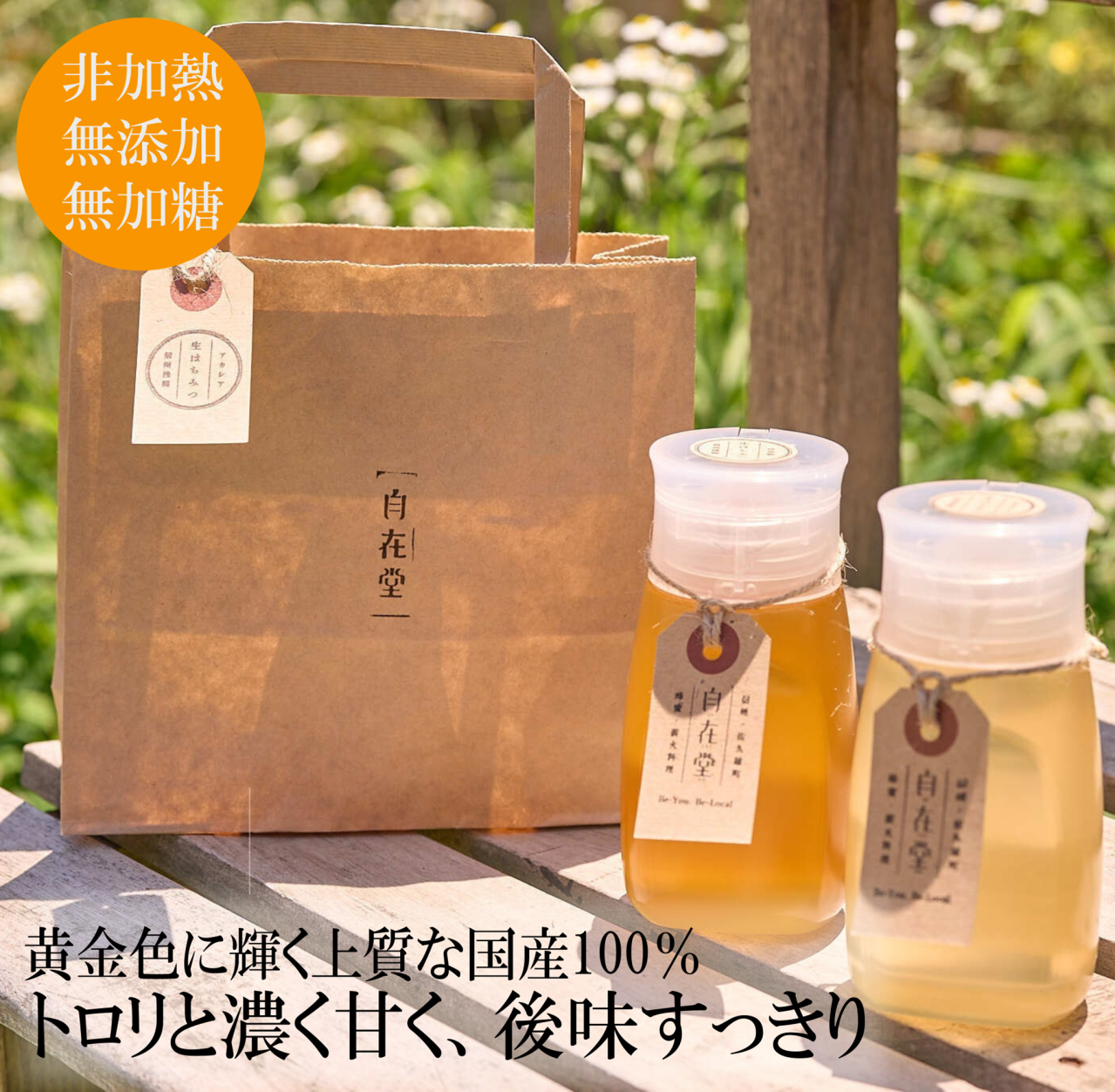 「自在堂」信州産純粋生はちみつアカシア（300g）・百花蜜（300ｇ）各1本セット