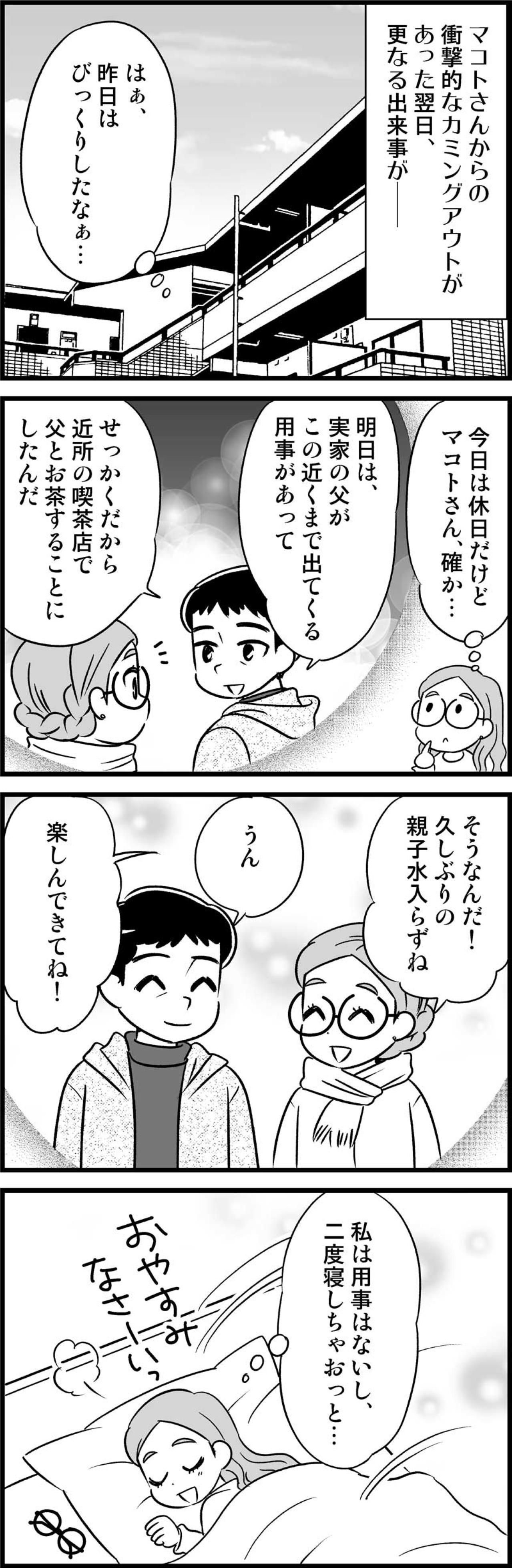 驚きのカミングアウトの翌朝、私を震えさせた出来事【オトナ婚#143】（画像2）