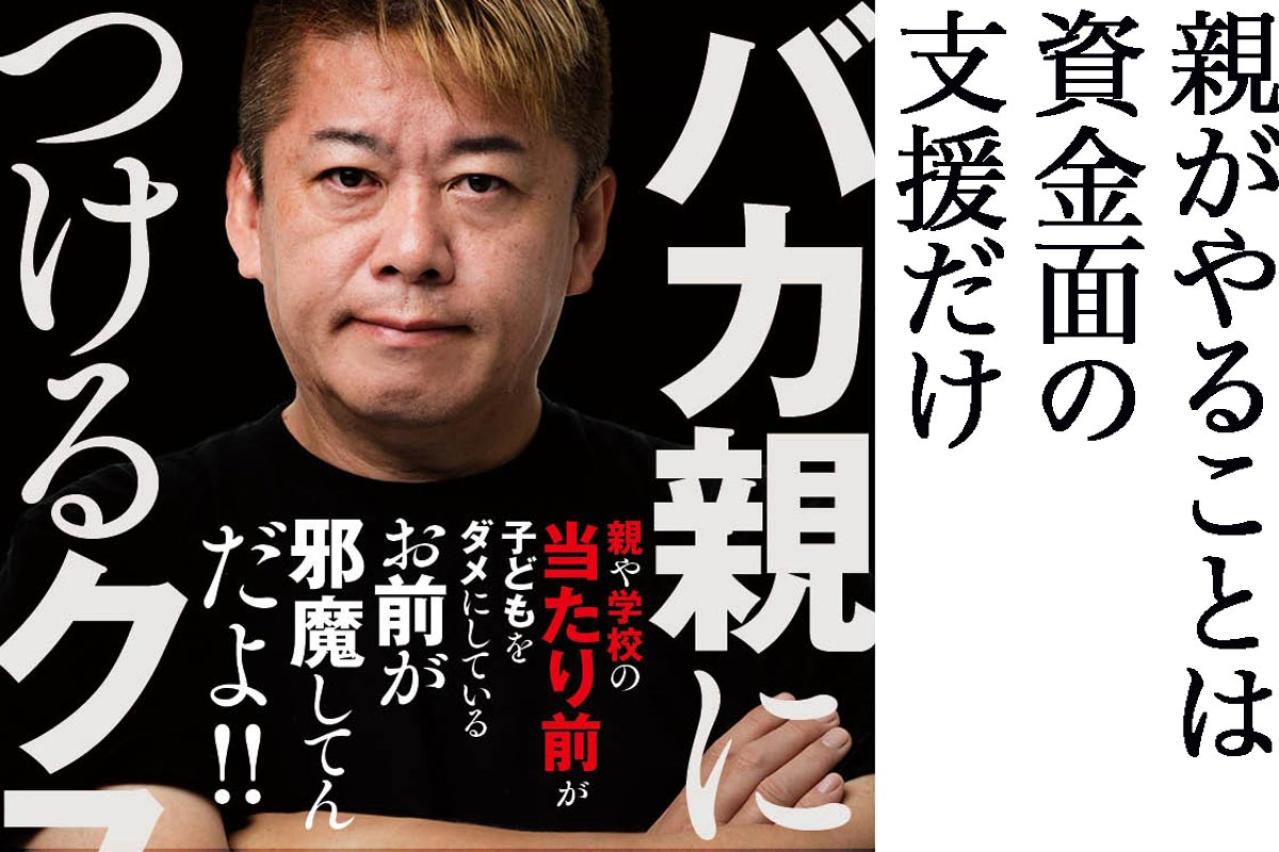 東大生の挫折から学ぶ！子どもの自主性を潰すバカ親とは？【ホリエモンのネオ教育論】