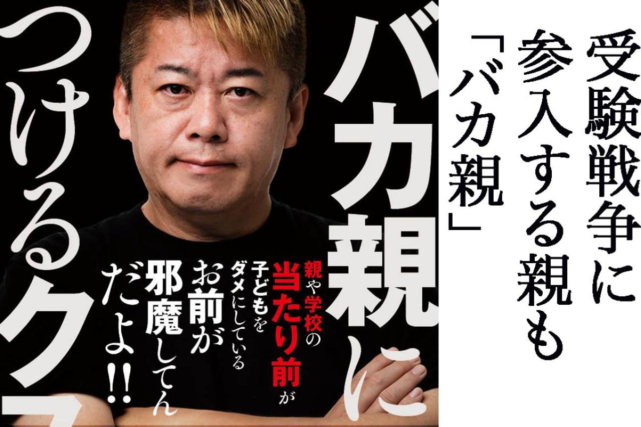 「学歴なんて過去の産物」ホリエモンが暴く「バカ親」の正体とは？