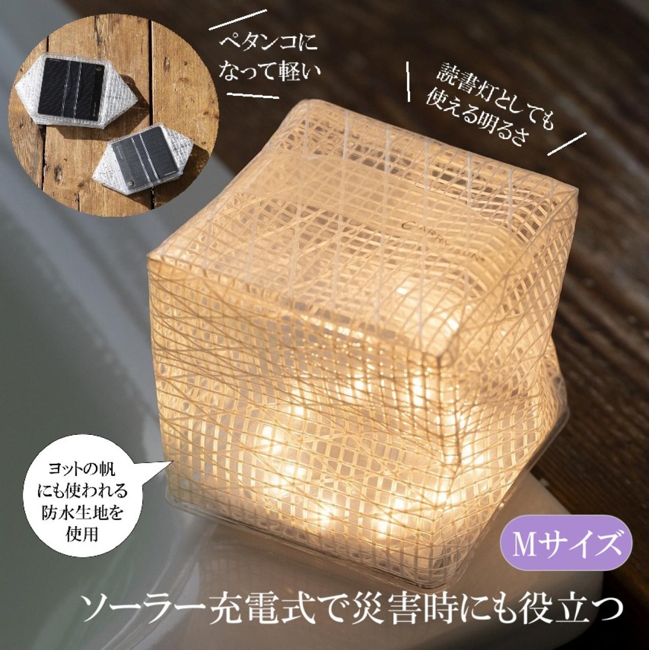 キャリー・ザ・サン　ソーラーランタン　Mサイズ