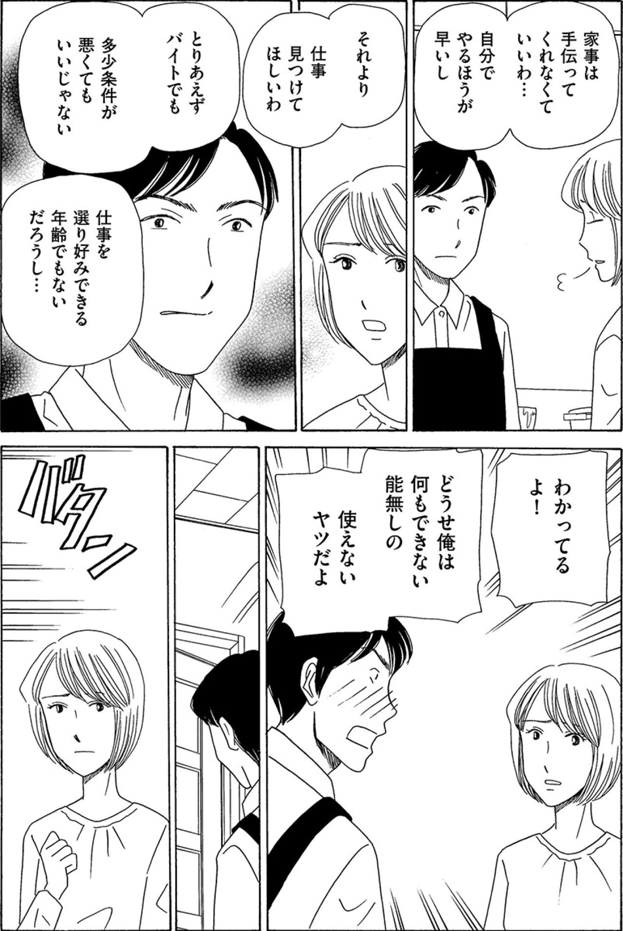 「俺が家事やるよ！」でもうまくいかないと逆ギレ。そして夫は無職のまま3年が過ぎ…【妻の我慢は3年が限界 #3】（画像4）