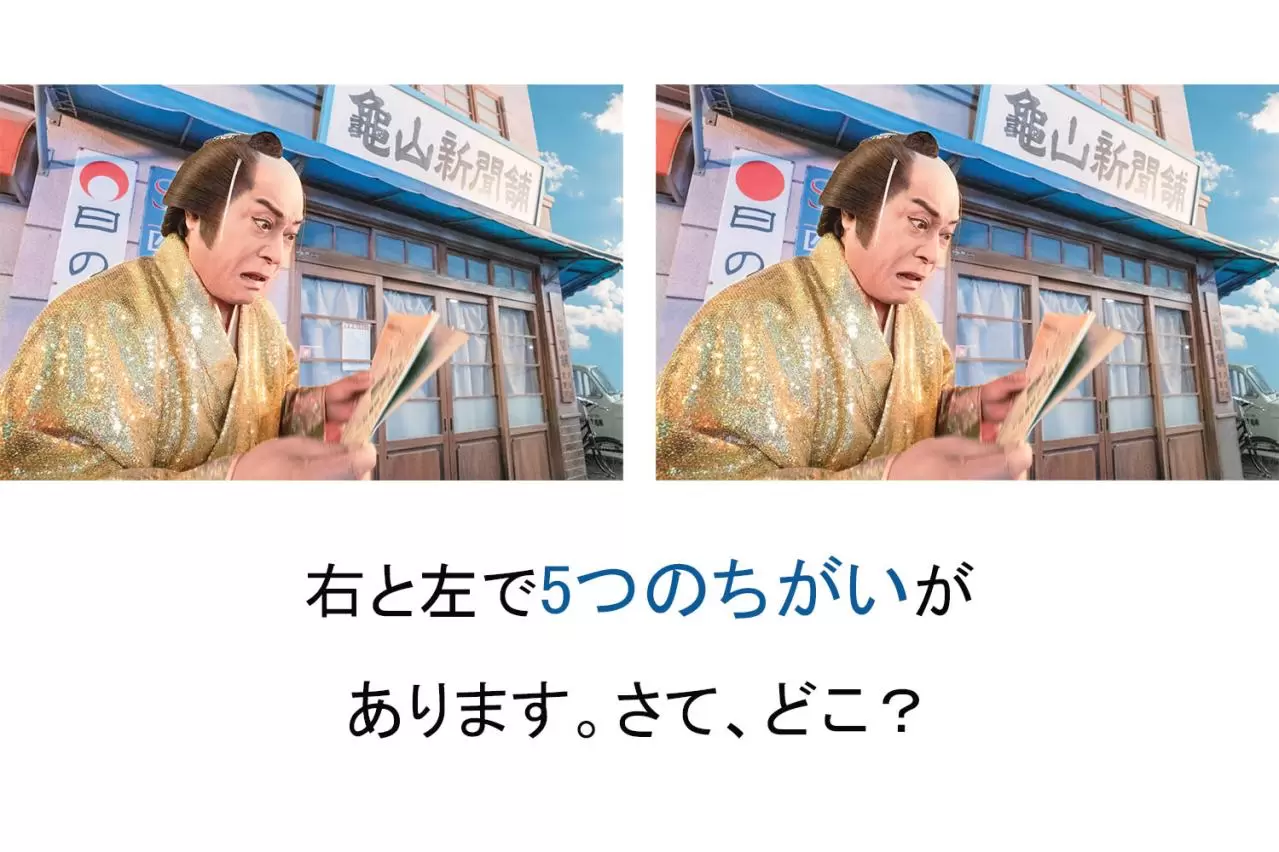 マツケンサンバのまちがいさがし】5つの違いで脳トレ！「ショッキング