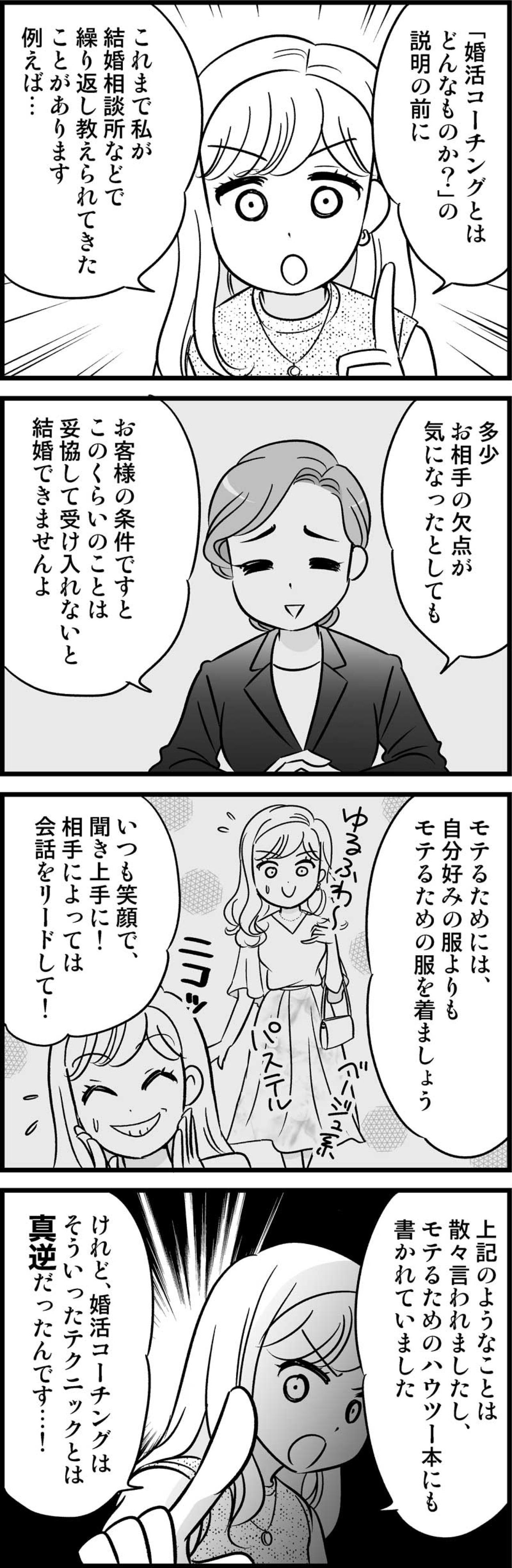 婚活セオリー全部ムダ！？結婚相談所で教わったことが通用しなかった深いワケ【オトナ婚#176】（画像3）