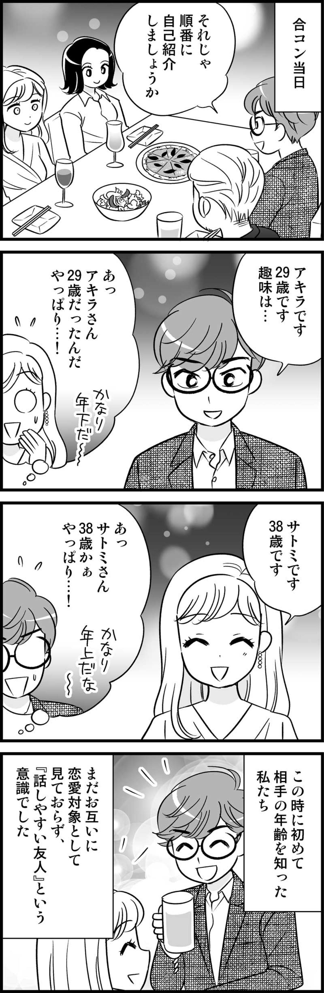 合コンで出会った９歳年下の彼。いい感じだったのに、まさかの展開に！？【オトナ婚#175】（画像2）