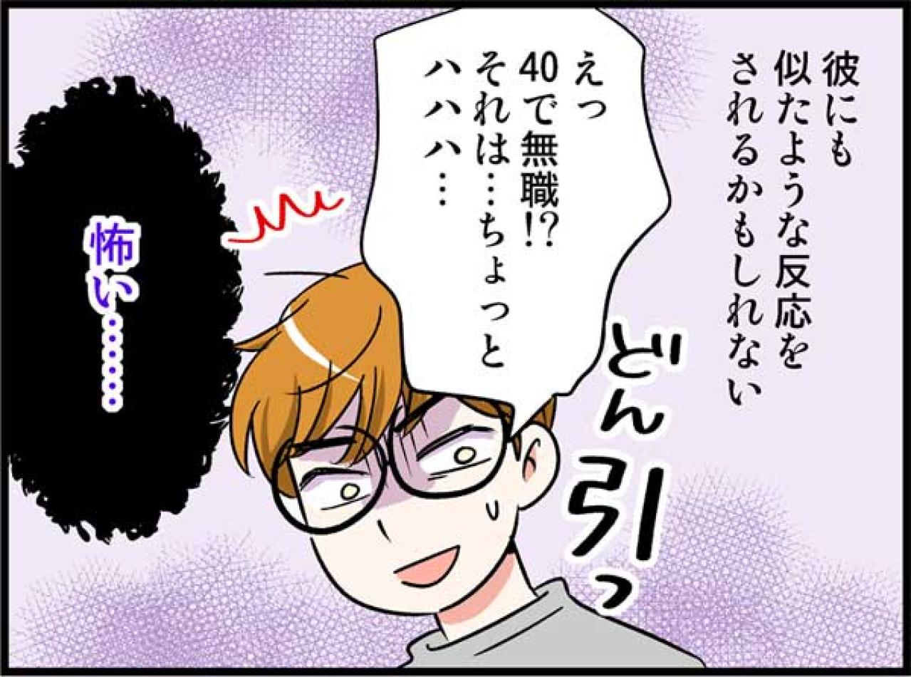 「40歳・無職・独女」現実を打ち明けた私。まさかすぎる彼の反応とは？【オトナ婚#180】