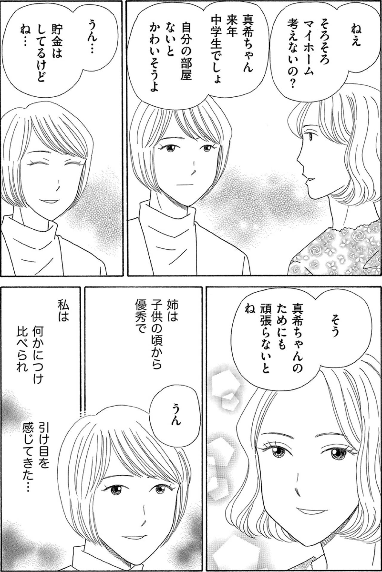 大手企業勤務の義兄と優秀な姉。私はずっと引け目を感じていた【妻の我慢は3年が限界 #10】（画像6）