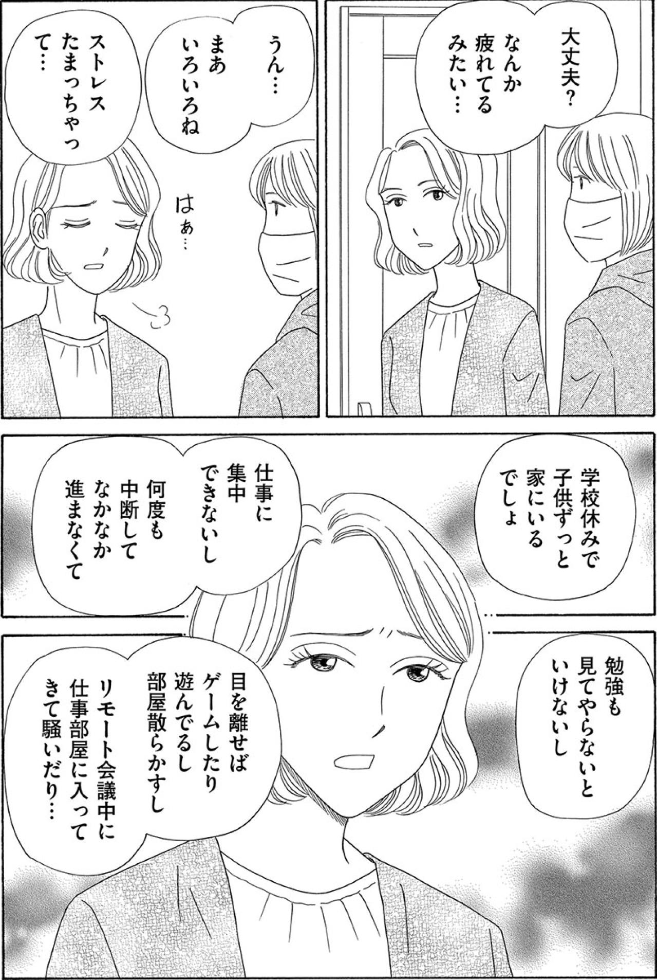 コロナ禍で在宅勤務と小1育児。夫に頼れない姉の苦悩【妻の我慢は3年が限界 #12】（画像3）