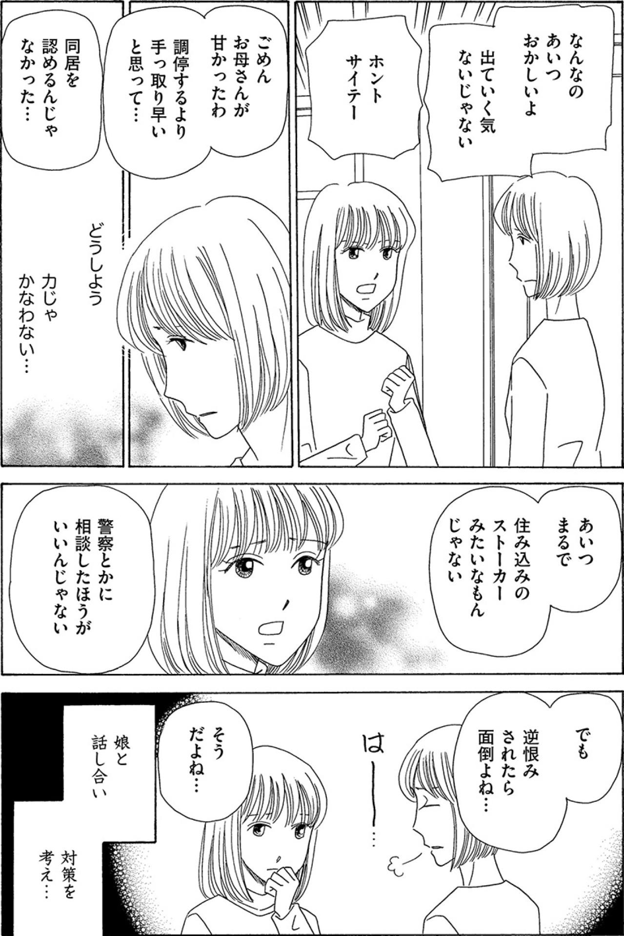 同居を許した元夫が家を出ない。母娘が決意した驚きの対策とは？【妻の我慢は3年が限界 #8】（画像2）