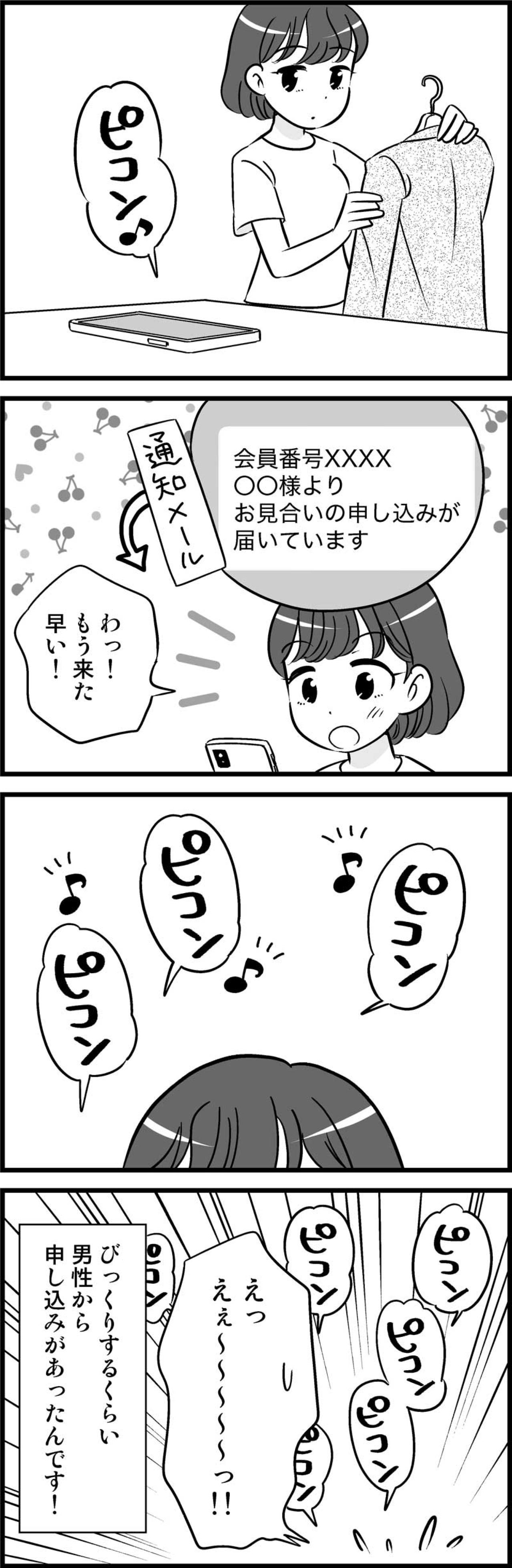 結婚相談所でモテ期到来!? なのに誰とも続かなかった理由とは【オトナ婚#186】（画像2）