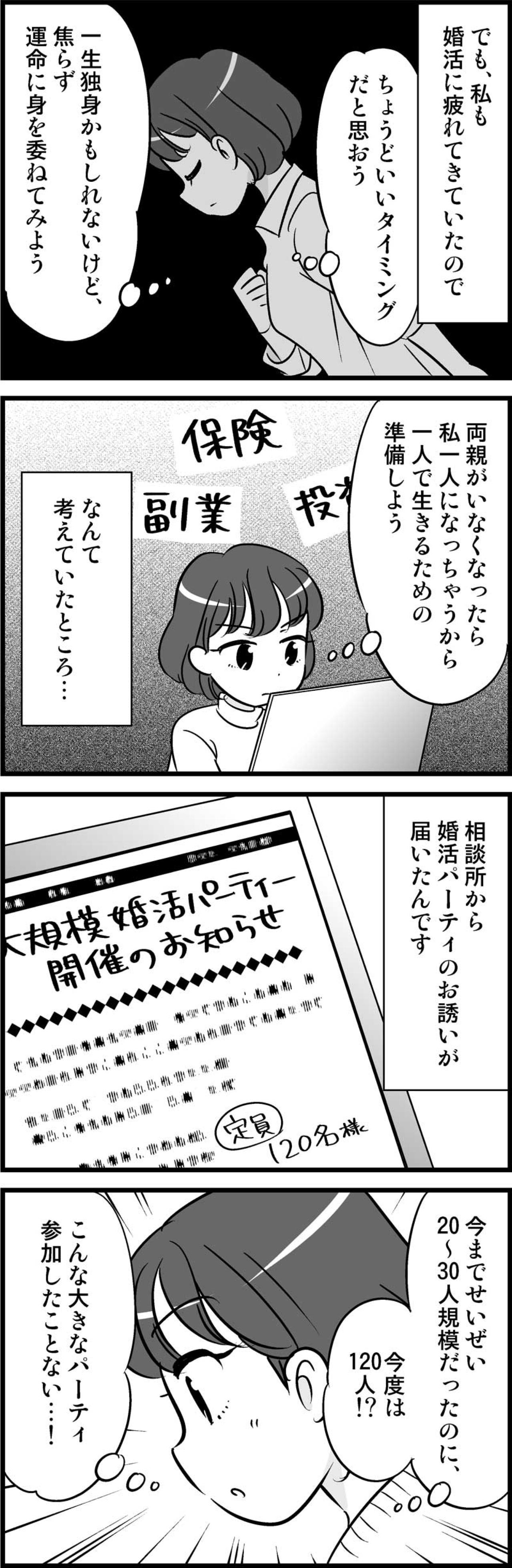 「もう独りで生きていこう」そう思った矢先に届いた、運命のパーティーのお便り【オトナ婚#190】（画像2）