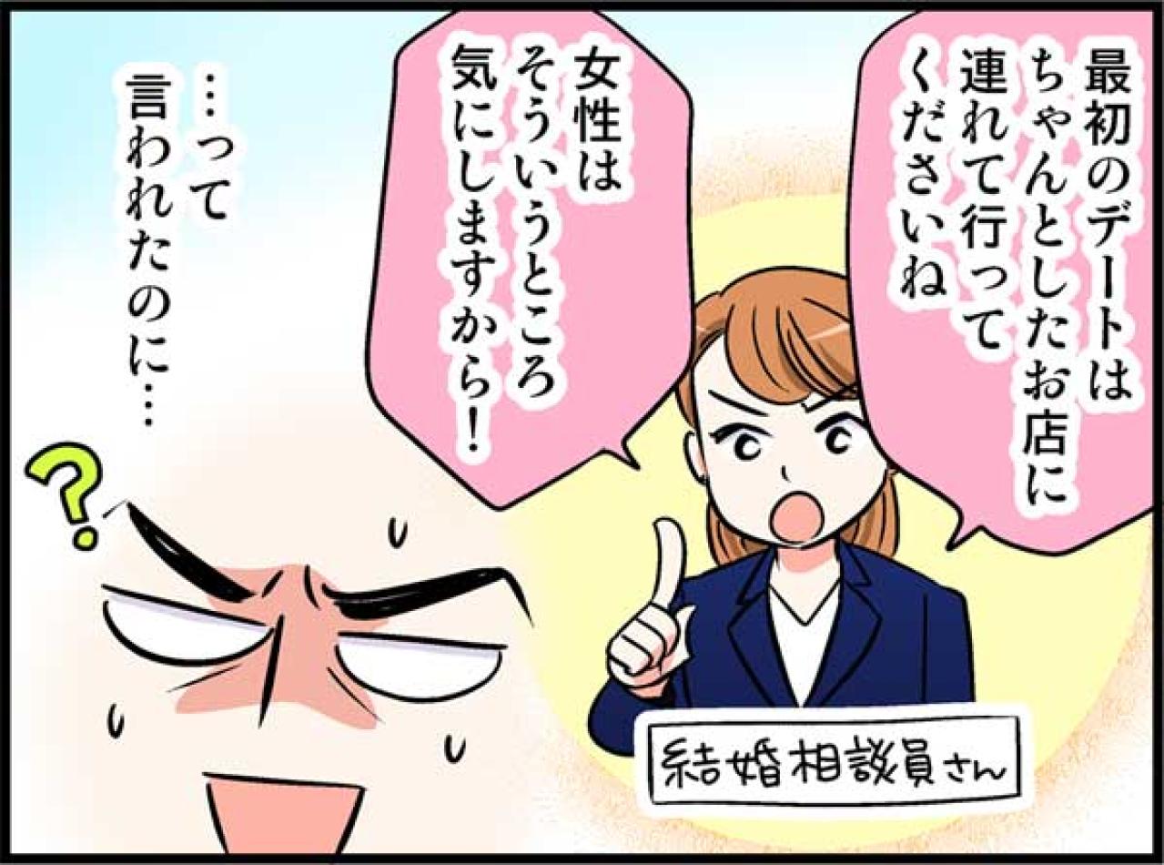 「最初のデートはちゃんとした店で」と言われたけれど…え、ここ？！【オトナ婚#195】