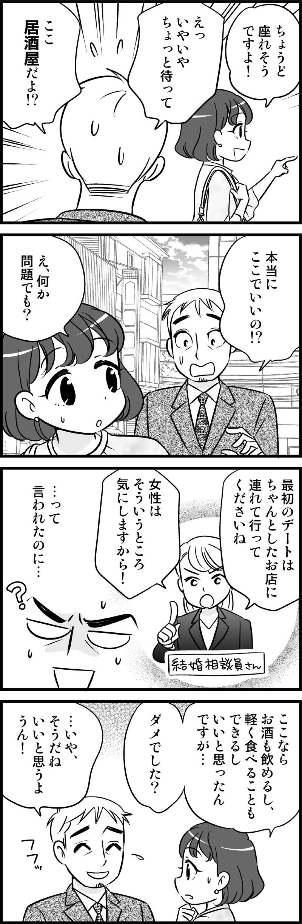 「最初のデートはちゃんとした店で」と言われたけれど…え、ここ？！【オトナ婚#195】（画像3）
