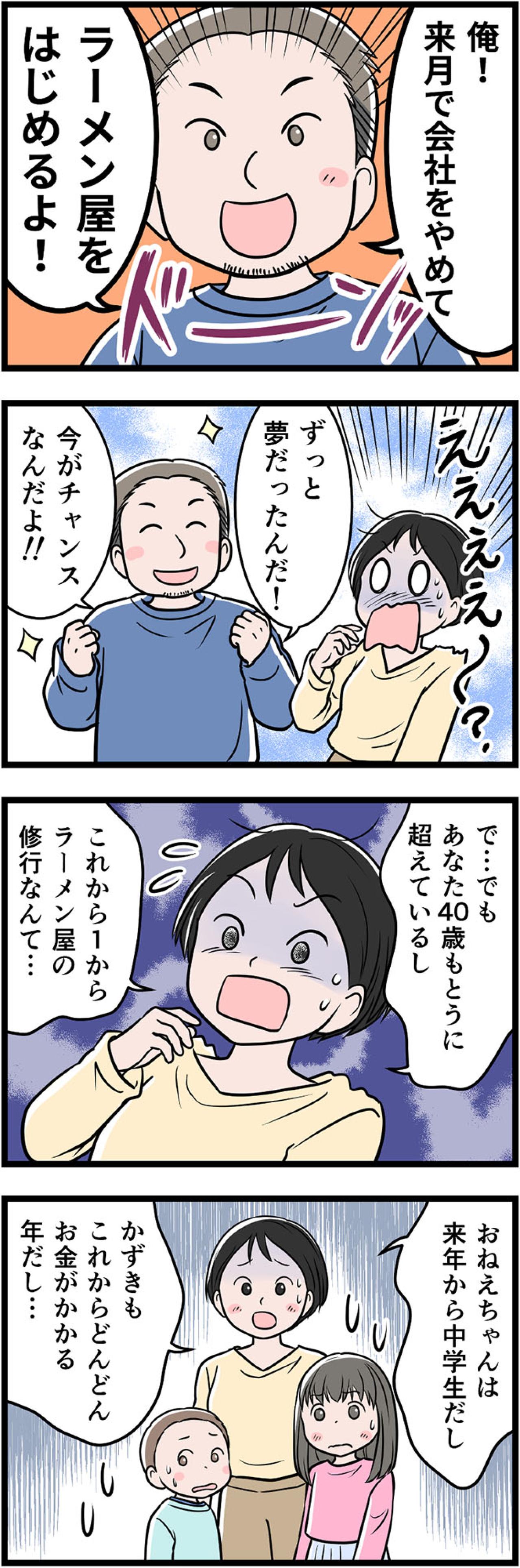 「会社を辞めてラーメン屋を始める！」――“夢”の裏に潜むモラハラの兆し【うちの夫はモラハラでした #13】（画像3）