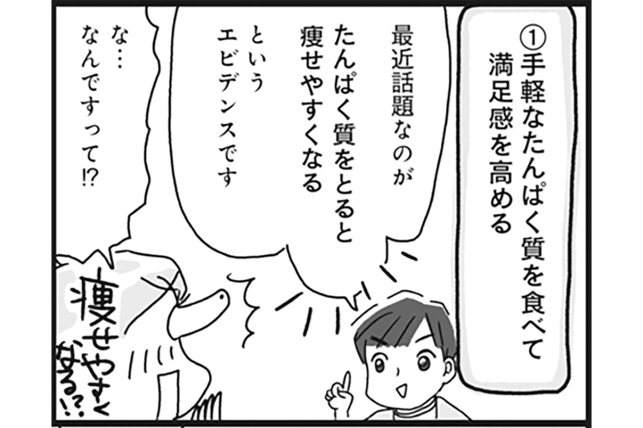 アラフィフ必見！食べすぎ防止のカギは「たんぱく質」お手軽食材3選【ダイエット挑戦マンガ#39】