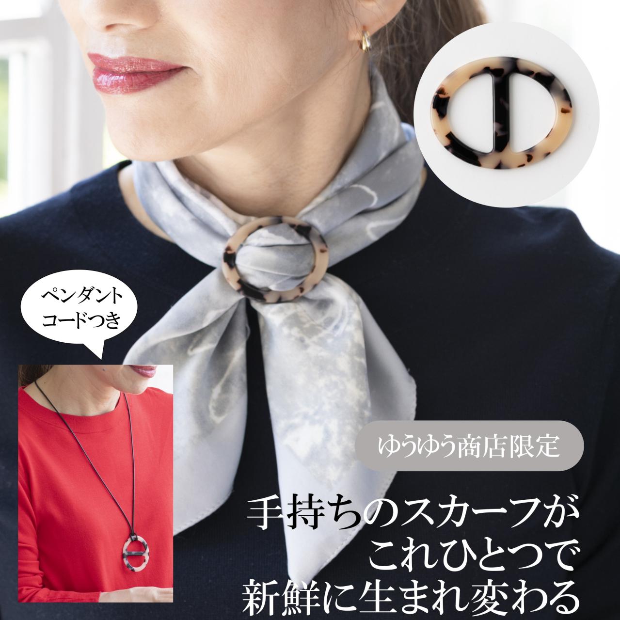 ゆうゆう商店限定　スカーフバックル　ペンダントコードつき