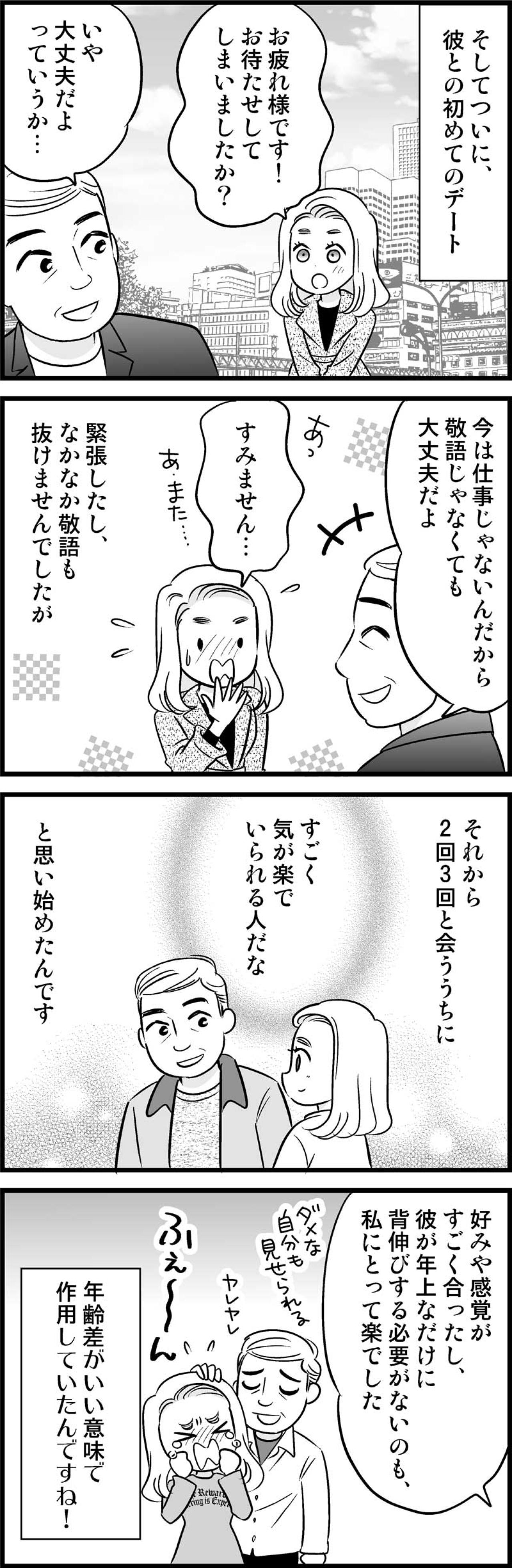 敬語が抜けない初デート。「尊敬できる上司」だった彼に、恋をした瞬間【オトナ婚#210】（画像3）
