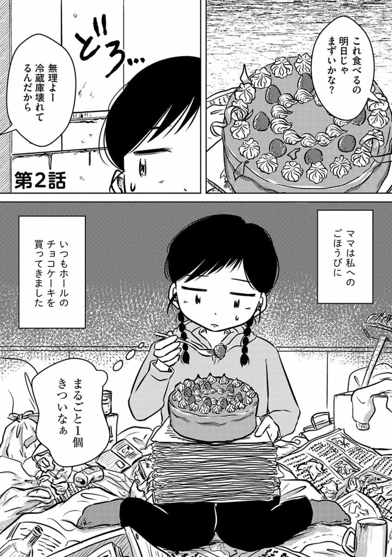 「まるごと1個きついなぁ…」ごほうびにいつもホールのチョコケーキを買ってくるママ【汚部屋そだちの東大生#4】（画像2）