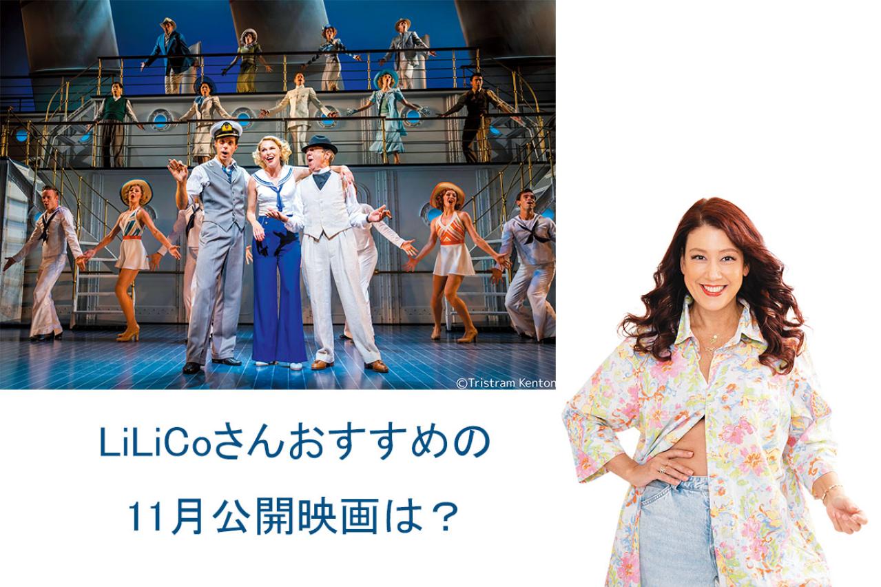 恋と冒険！豪華客船を舞台に繰り広げられる『エニシング・ゴーズ』は必見の傑作【LiLiCo's試写室】