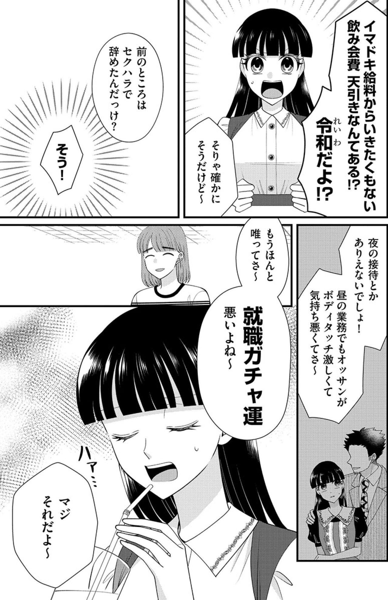 「就職ガチャ運悪いよね～」セクハラに飲み会費の天引き…変な会社にばかり入ってしまう女【弊社、死ね！#30】（画像4）