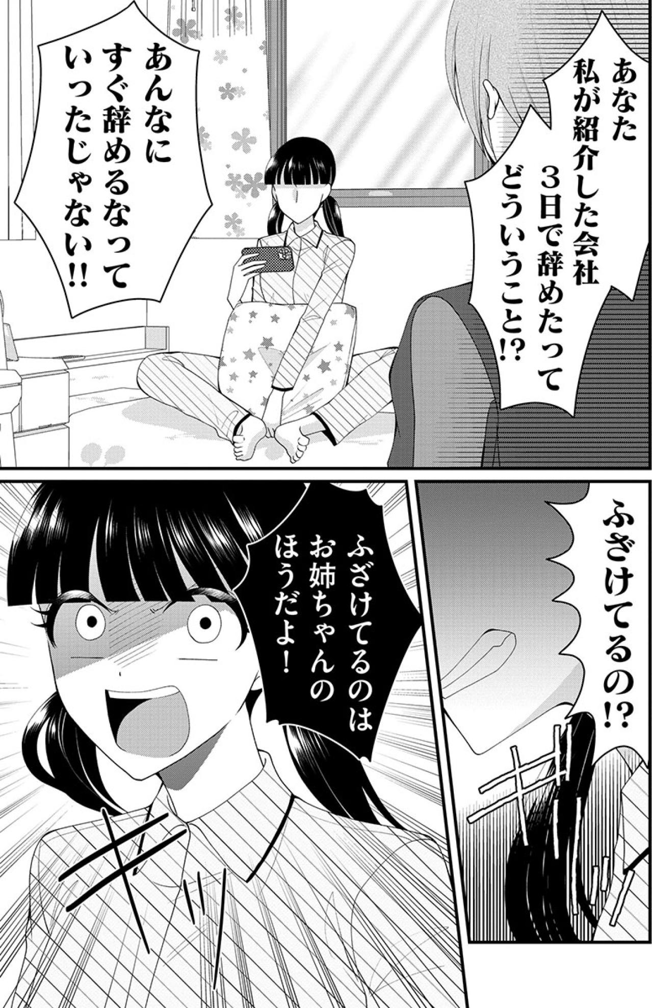 「営業なんてつまんない仕事やりたくない！」姉が紹介した会社を3日で辞めた妹が逆ギレ！【弊社、死ね！#36】（画像2）