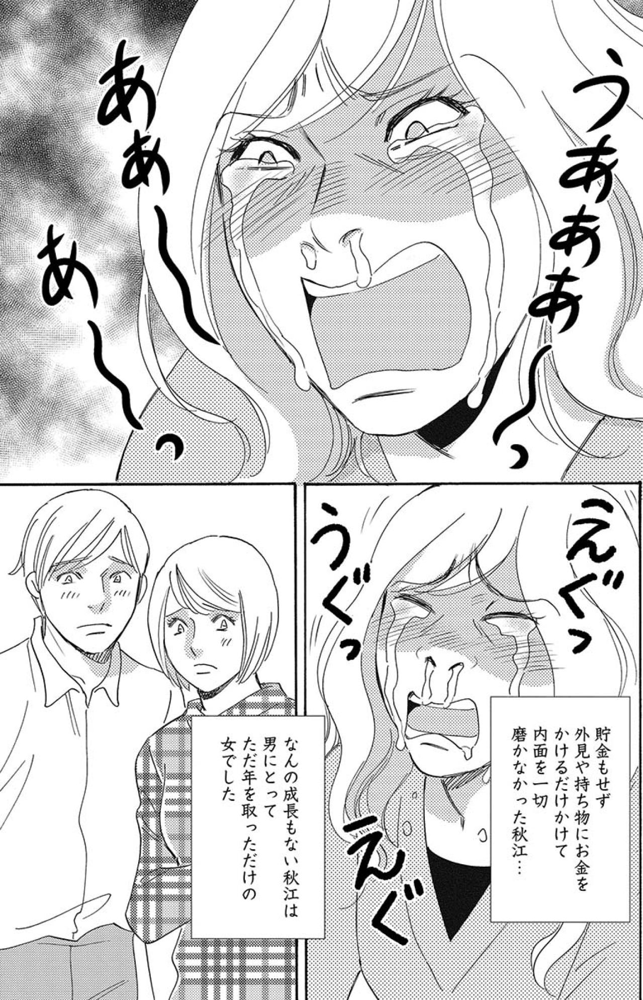 なんの成長もない、ただ年を取っただけの女。内面を一切磨かなかった婚活女の悲しい末路【アラフォー婚活バカ女#8】（画像5）