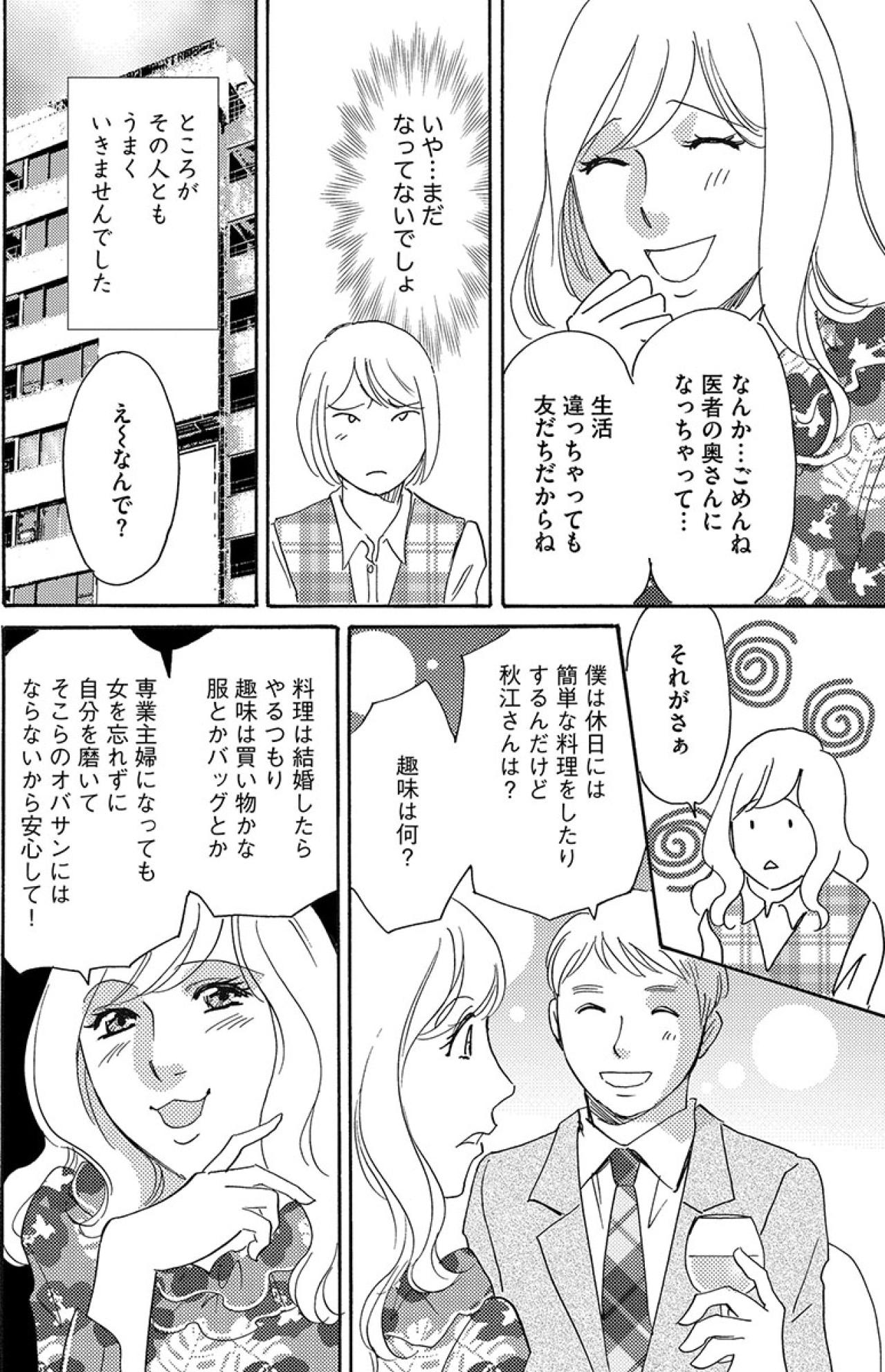 医者の奥さんになっちゃうかもと豪語していた婚活女！だが、結局はうまくいかずに…【アラフォー婚活バカ女#4】（画像4）