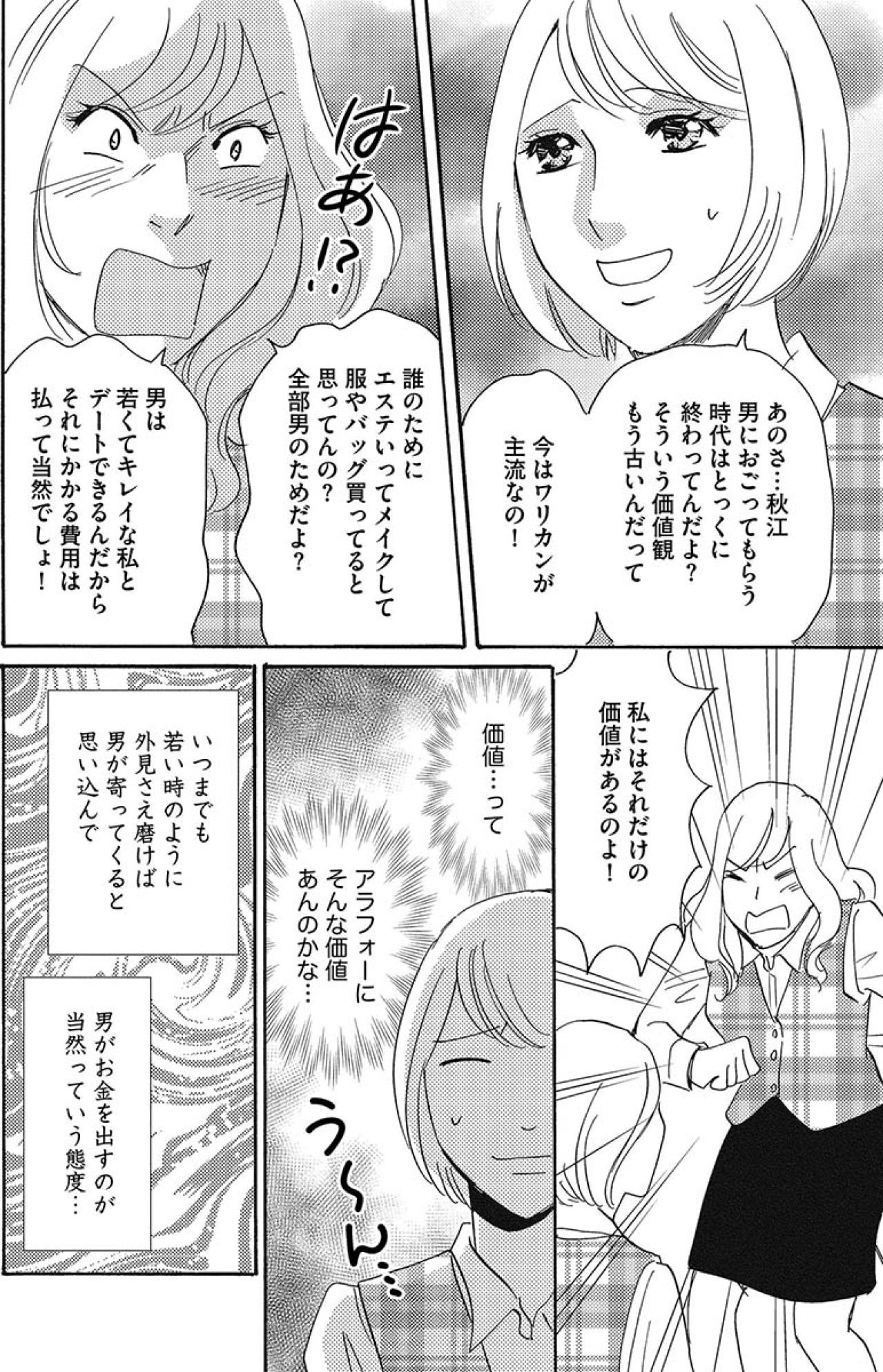 「私には価値があるのよ！」自分は若くてキレイだと思い込み、男が寄ってくると勘違い…【アラフォー婚活バカ女#5】（画像3）