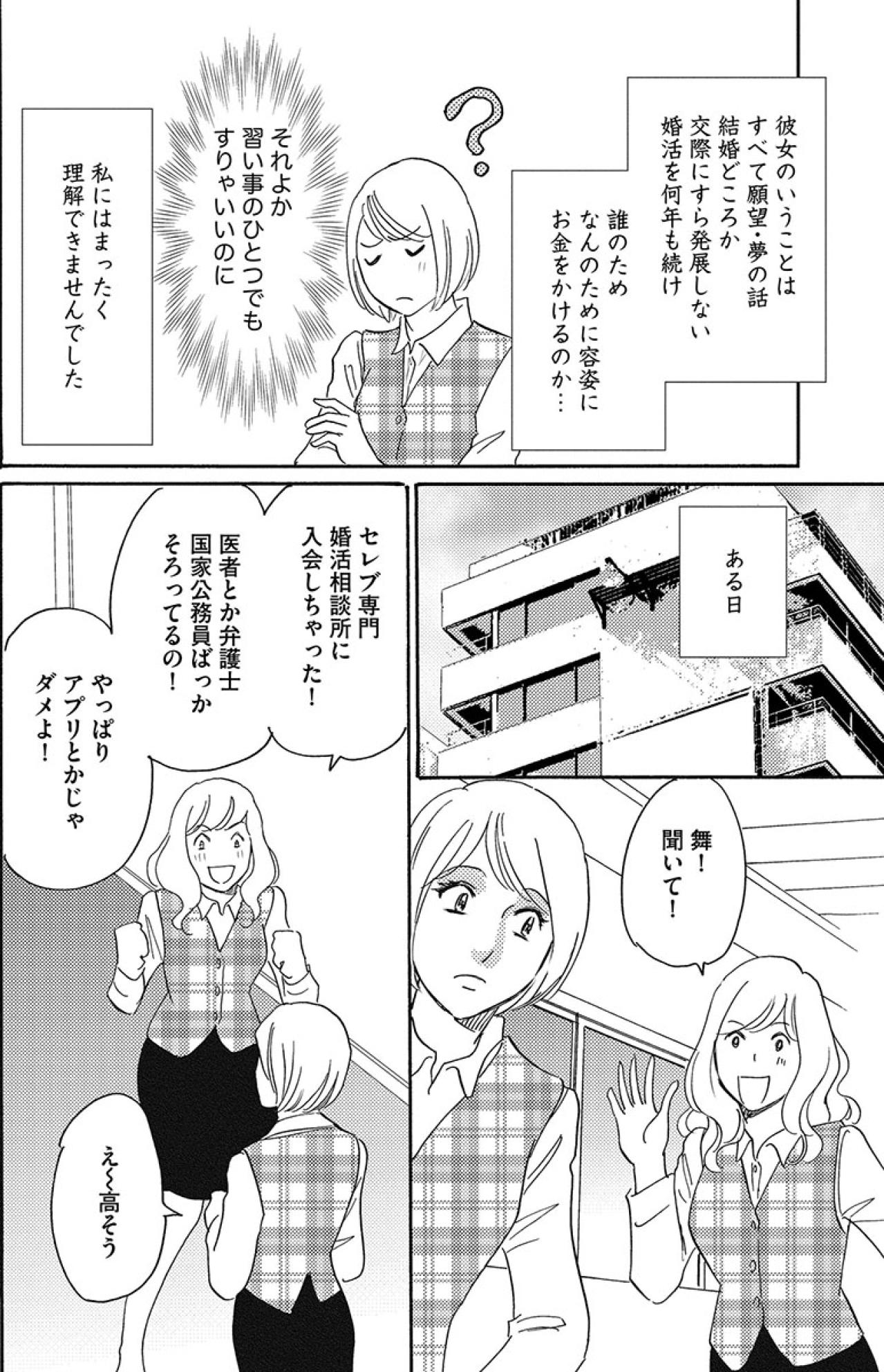 お金もないのに…セレブ専門の婚活相談所に入会！弁護士と付き合うことになったが…【アラフォー婚活バカ女#6】（画像2）