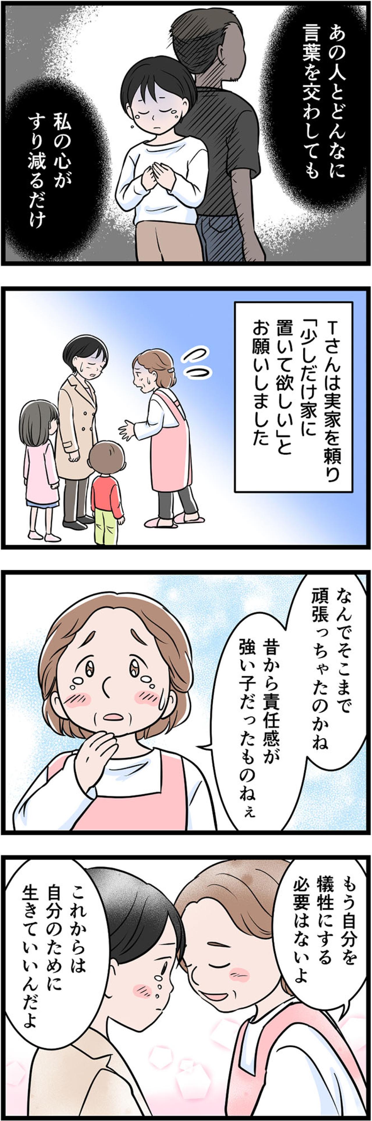 荷物をまとめ子どもと家を出た。Tさんが向かった“決意の先”とは【うちの夫はモラハラでした #24】（画像3）