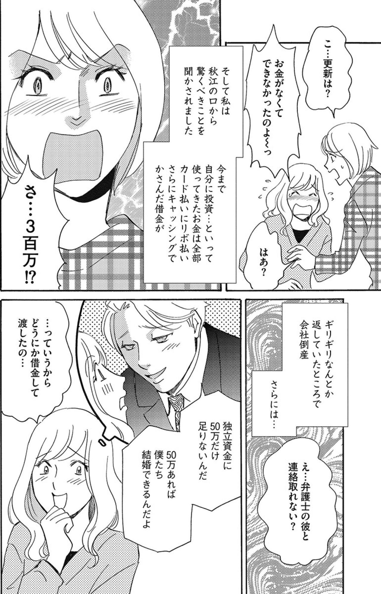 コロナで会社が倒産！300万の借金を抱える婚活女はアパートの更新料を払えずに…【アラフォー婚活バカ女#7】（画像4）