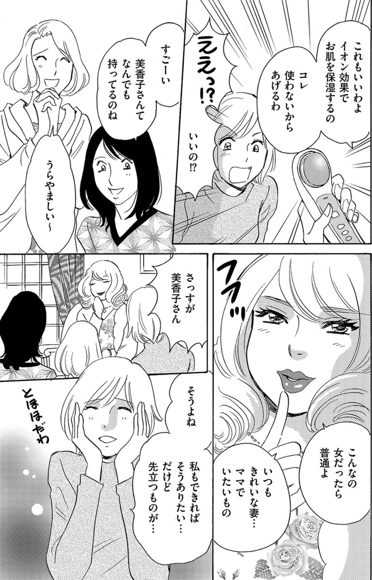 「いつもきれいな妻…ママでいたいもの」常にばっちりフルメイクの裕福なママ友【アラフォー婚活バカ女#28】（画像7）