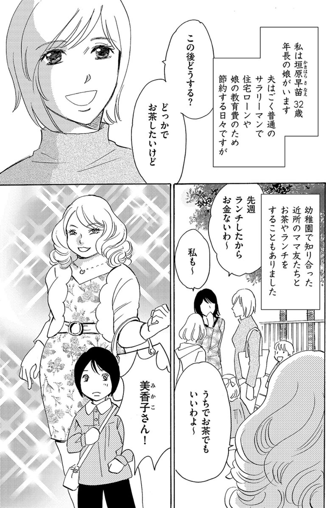 「いつもきれいな妻…ママでいたいもの」常にばっちりフルメイクの裕福なママ友【アラフォー婚活バカ女#28】（画像3）