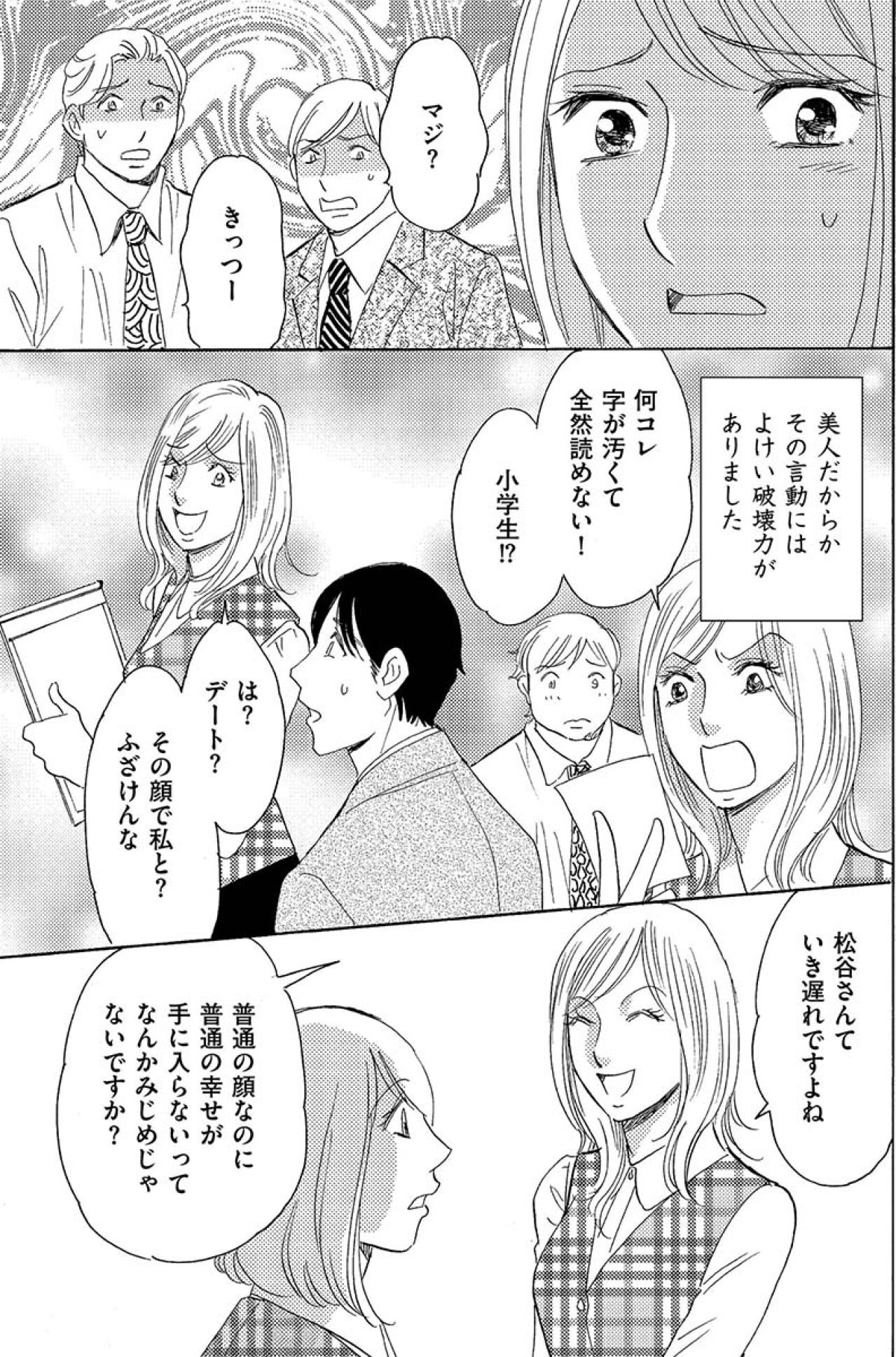 「デート？その顔で私と？ふざけんな」中途入社してきた美人女性の性格がきつすぎる【アラフォー婚活バカ女#24】（画像4）