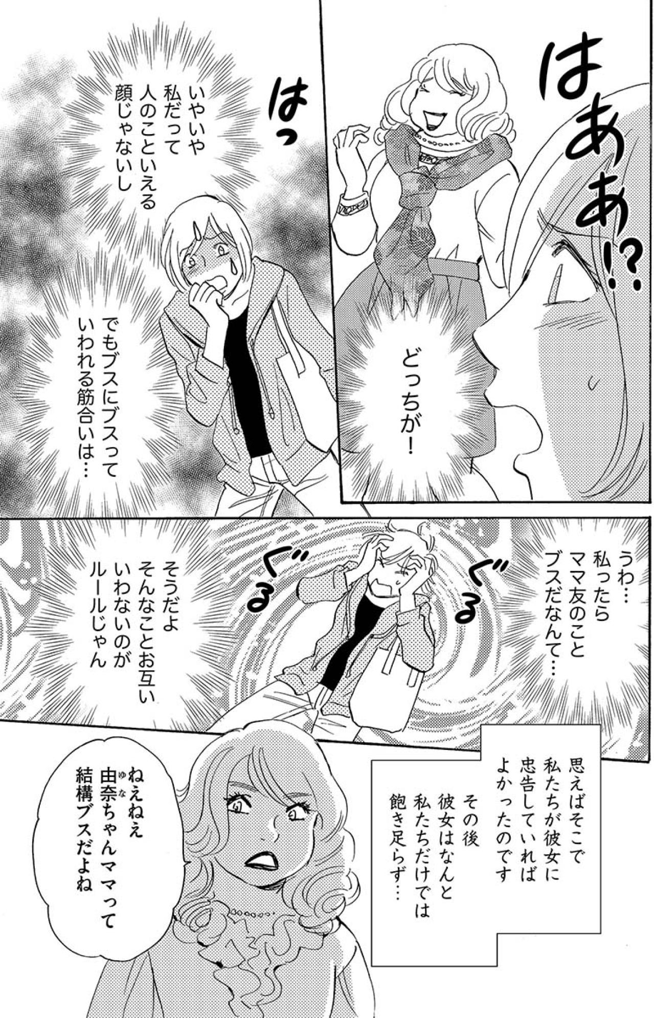 ブスにブスと言われる筋合いはない。ママ友が自分を美人だと勘違いし始めて…【アラフォー婚活バカ女#29】（画像8）