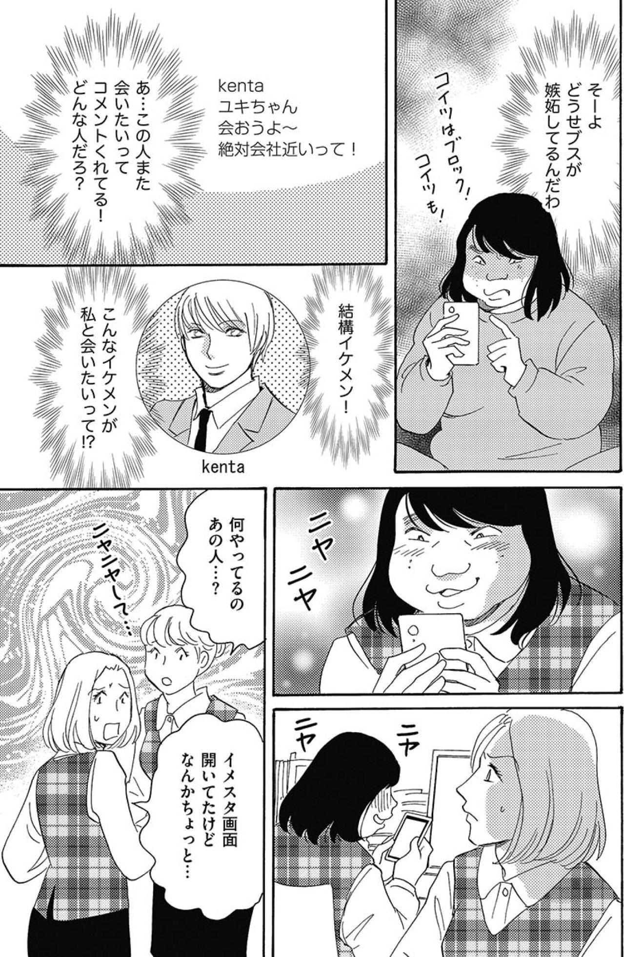 「あんた誰よ？」なりすましSNSがとうとうバレた！会社の同僚に見つかってしまい…【アラフォー婚活バカ女#20】（画像3）