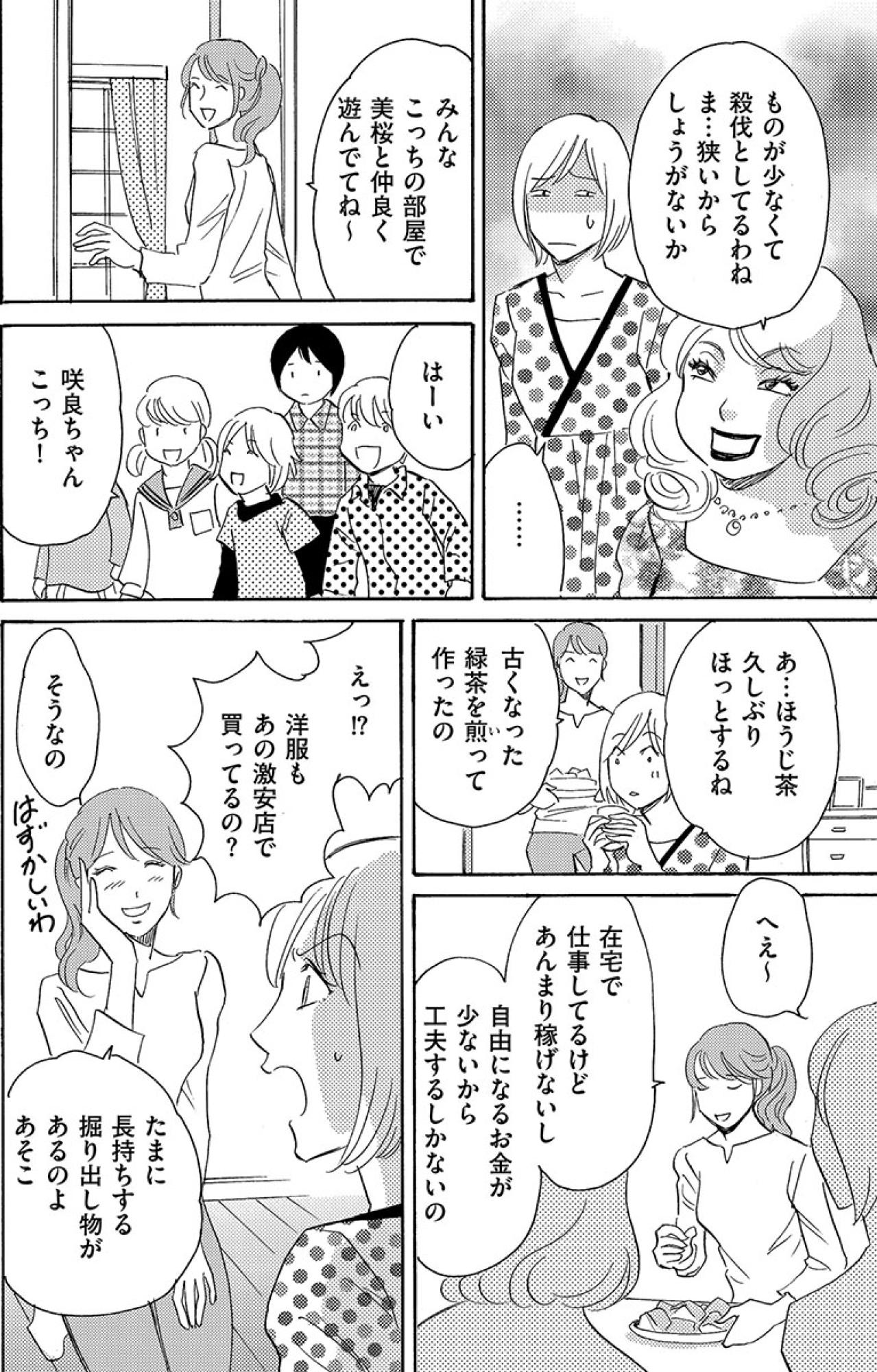 「貧乏人が頑張っても痛々しいだけ」お金をかけずに素敵な暮らしをするママ友に嫉妬【アラフォー婚活バカ女#32】（画像4）