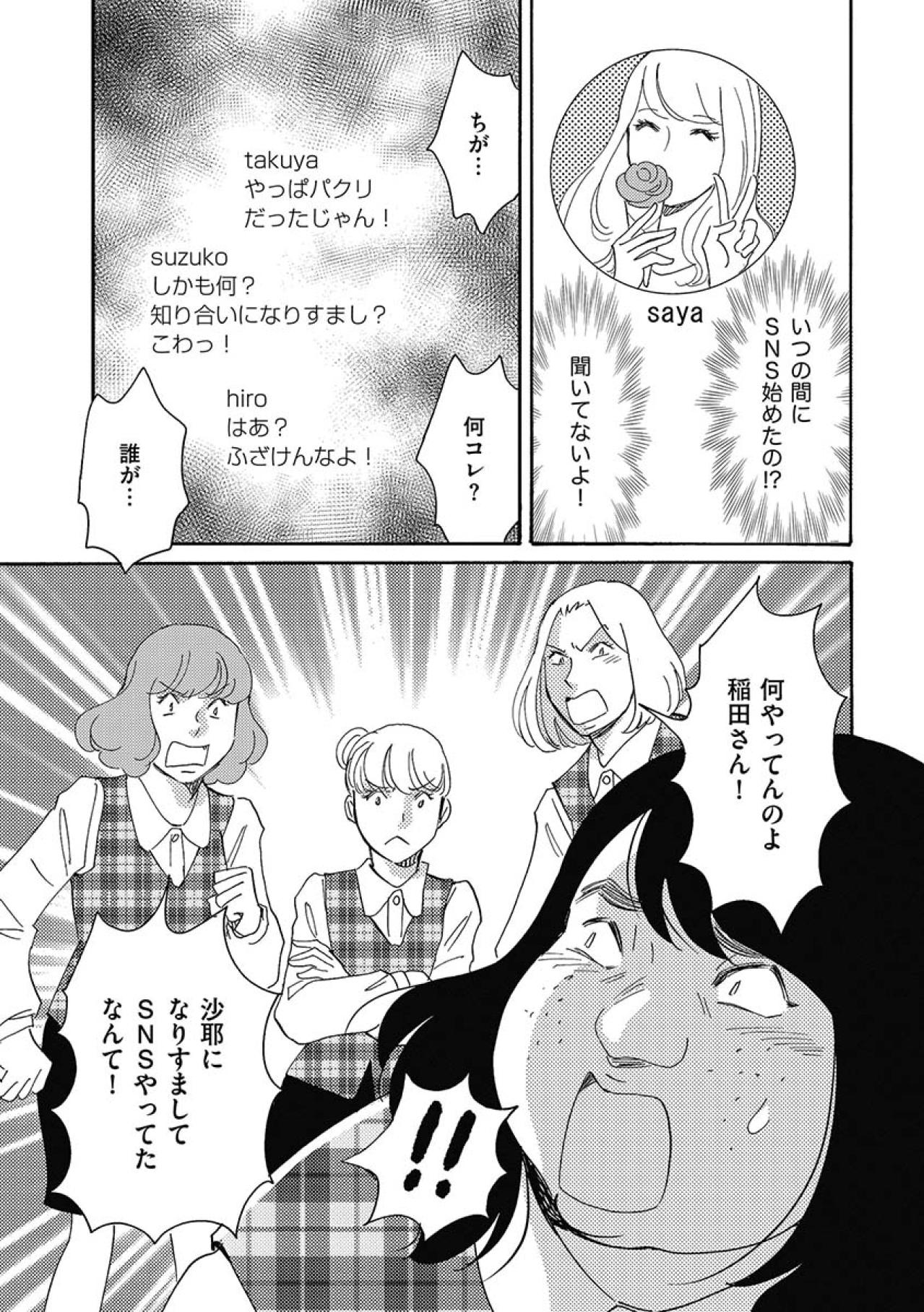 「あんた誰よ？」なりすましSNSがとうとうバレた！会社の同僚に見つかってしまい…【アラフォー婚活バカ女#20】（画像5）