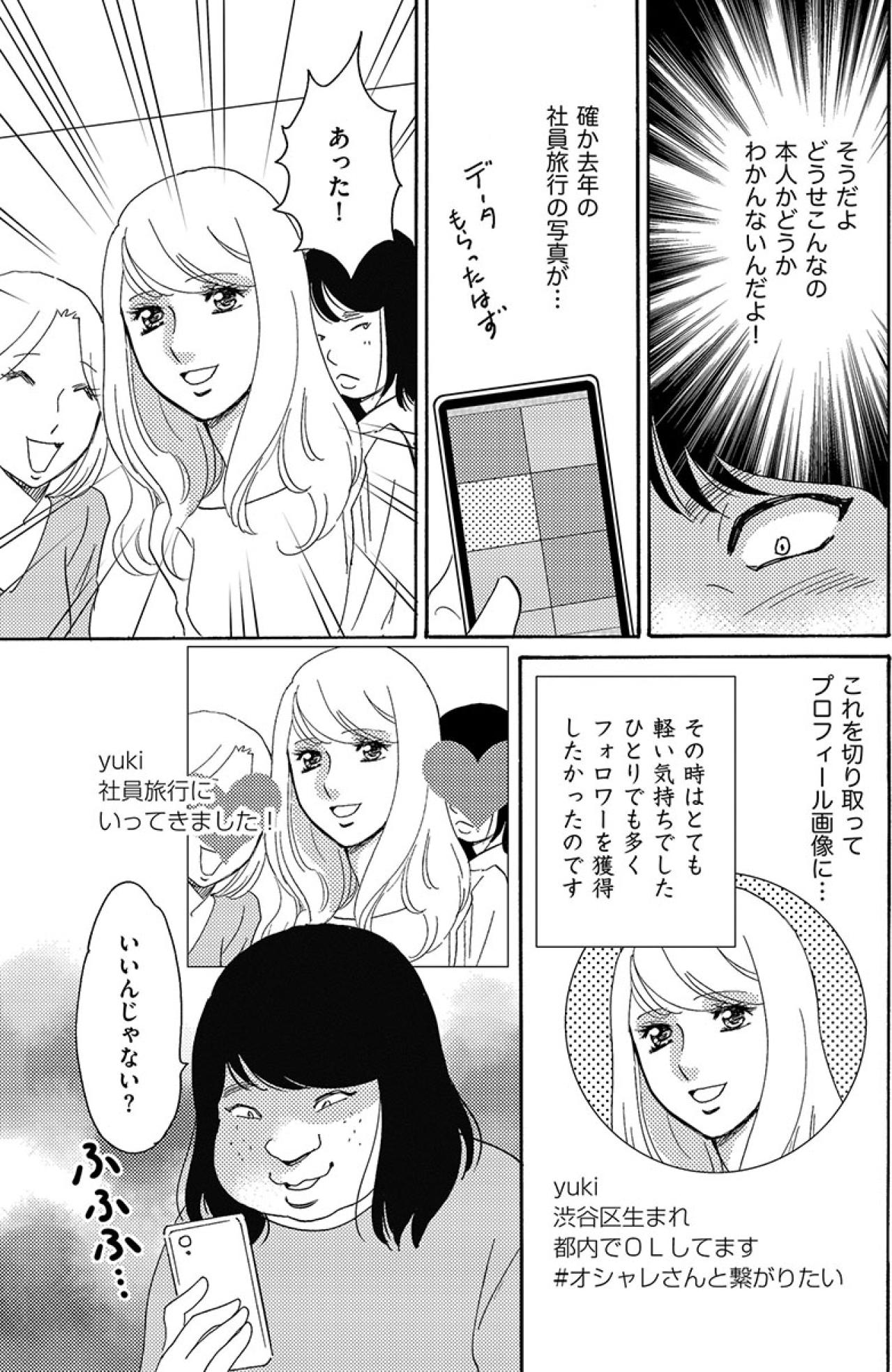 SNSを始めるもフォロワーが増えず…美人の同僚の顔写真をアイコンにしてみたところ…【アラフォー婚活バカ女#17】（画像5）