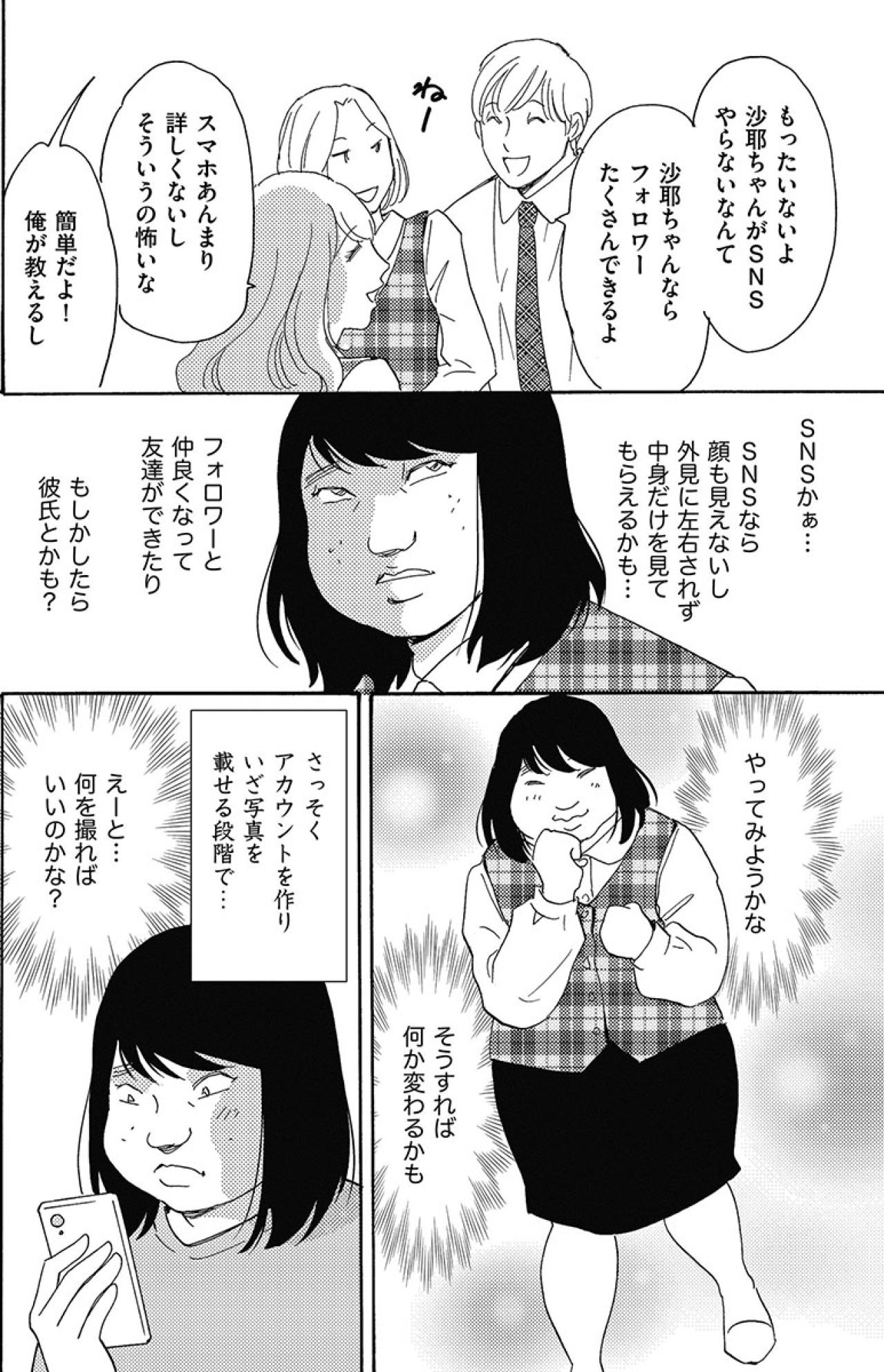 SNSを始めるもフォロワーが増えず…美人の同僚の顔写真をアイコンにしてみたところ…【アラフォー婚活バカ女#17】（画像2）