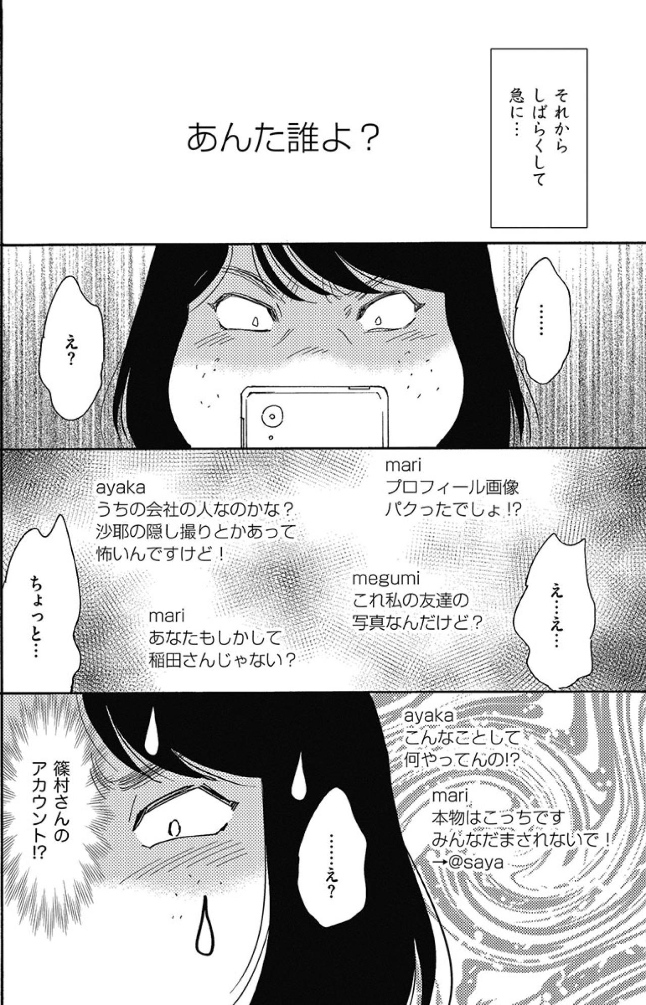 「あんた誰よ？」なりすましSNSがとうとうバレた！会社の同僚に見つかってしまい…【アラフォー婚活バカ女#20】（画像4）