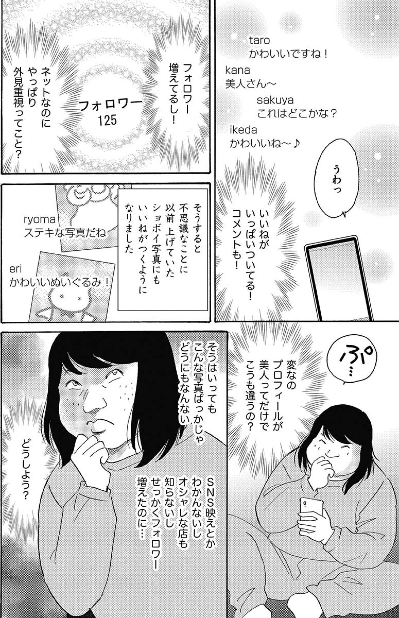 SNSを始めるもフォロワーが増えず…美人の同僚の顔写真をアイコンにしてみたところ…【アラフォー婚活バカ女#17】（画像6）