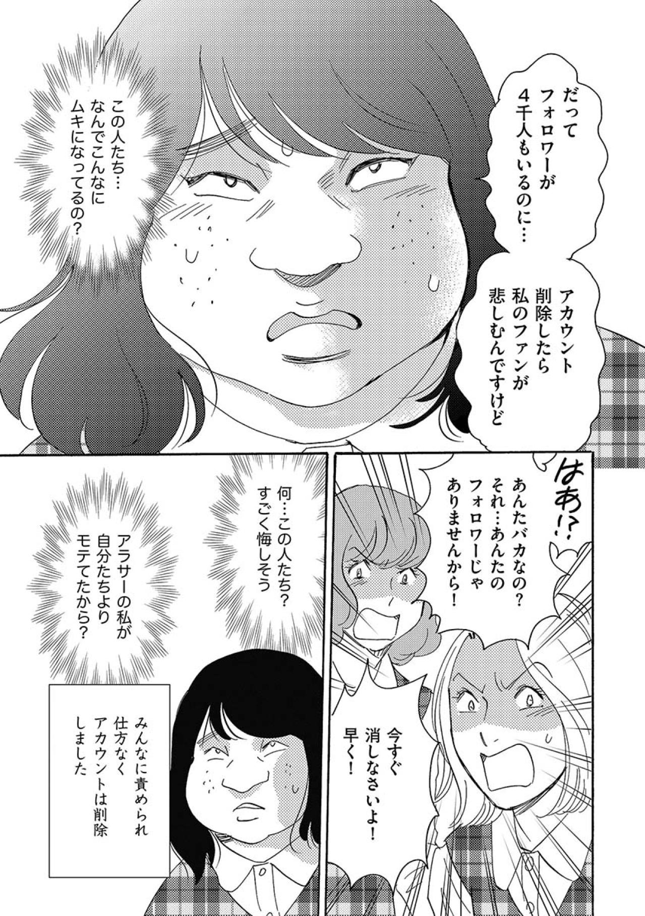 「どういう神経してんだかね！」なりすましSNSがバレて、会社にも居づらい状態に…【アラフォー婚活バカ女#21】（画像3）