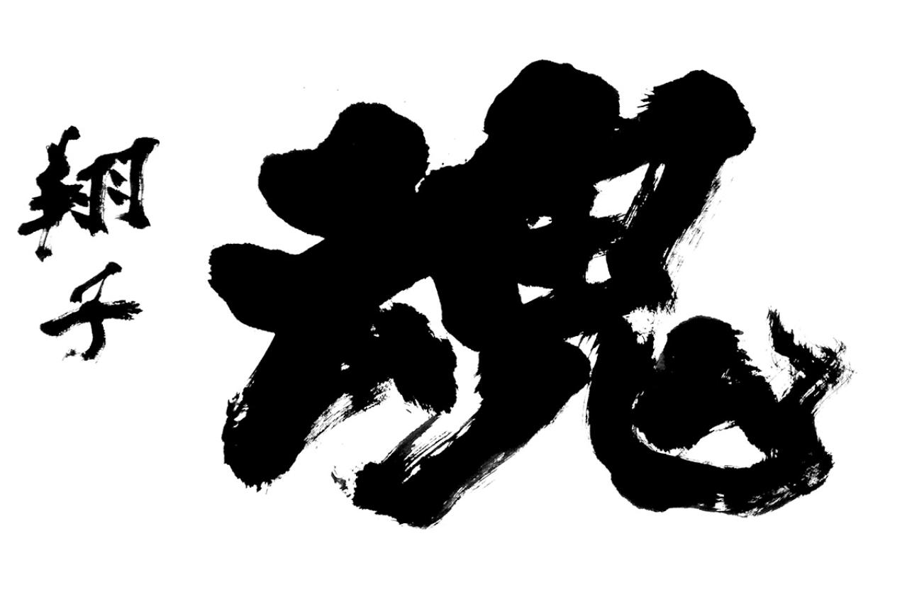 ダウン症の娘とは「魂」の意味が違う。彼女は平気で魂の世界で生きている【ダウン症の書家・金澤翔子さん】（画像2）