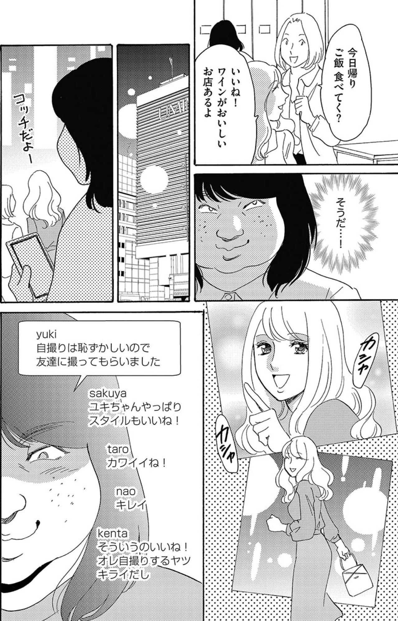 ついに隠し撮りや転載まで…美人同僚の写真を勝手に投稿！そして“勘違い女”が誕生【アラフォー婚活バカ女#19】（画像2）